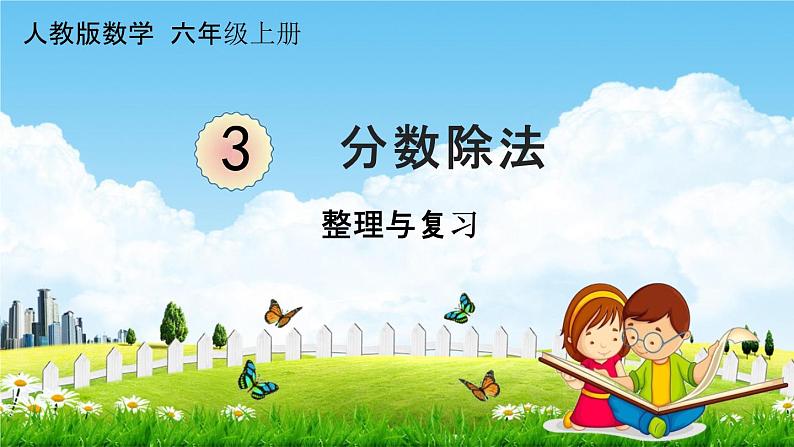 人教版六年级数学上册《3-13 整理与复习》课堂教学课件PPT小学公开课第1页