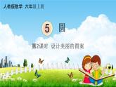 人教版六年级数学上册《5-2 设计美丽的图案》课堂教学课件PPT小学公开课