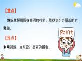 人教版六年级数学上册《5-2 设计美丽的图案》课堂教学课件PPT小学公开课