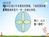 人教版六年级数学上册《5-2 设计美丽的图案》课堂教学课件PPT小学公开课
