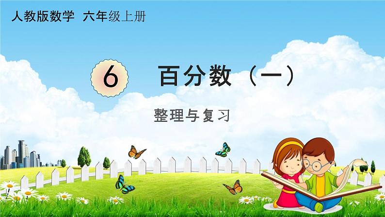 人教版六年级数学上册《6-9 整理和复习》课堂教学课件PPT小学公开课01