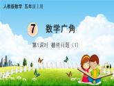 人教版五年级数学上册《7-1 植树问题（1）》课堂教学课件PPT小学公开课