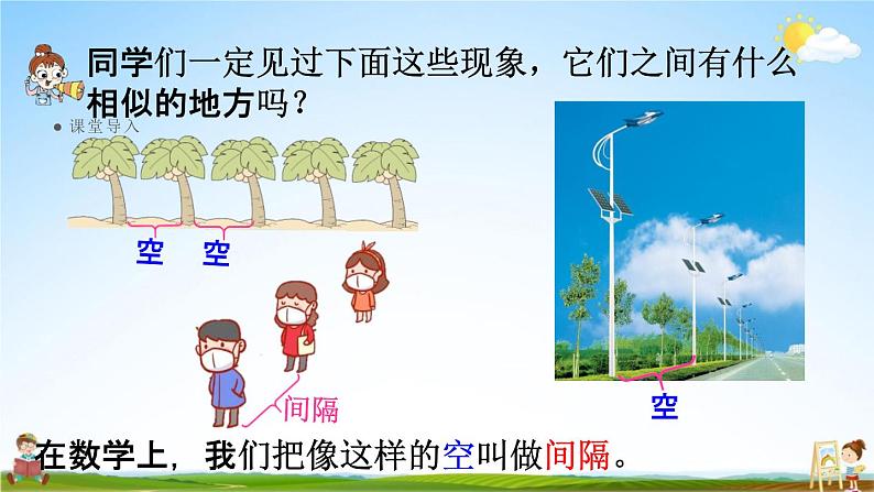 人教版五年级数学上册《7-1 植树问题（1）》课堂教学课件PPT小学公开课第4页