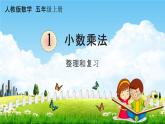 人教版五年级数学上册《1-13 整理和复习》课堂教学课件PPT小学公开课