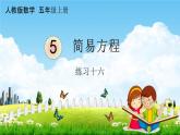 人教版五年级数学上册《5-2-15 练习十六》课堂教学课件PPT小学公开课