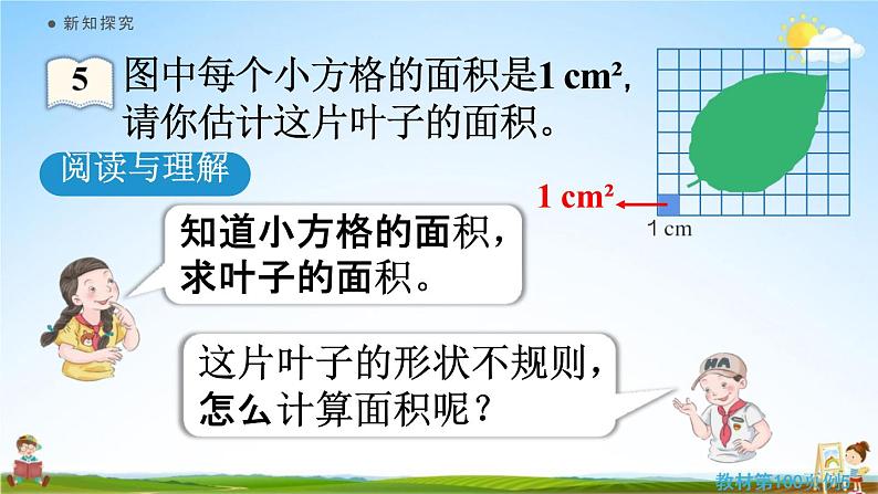 人教版五年级数学上册《6-8 不规则图形的面积》课堂教学课件PPT小学公开课第5页