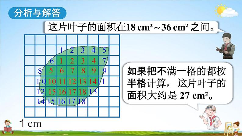 人教版五年级数学上册《6-8 不规则图形的面积》课堂教学课件PPT小学公开课第7页