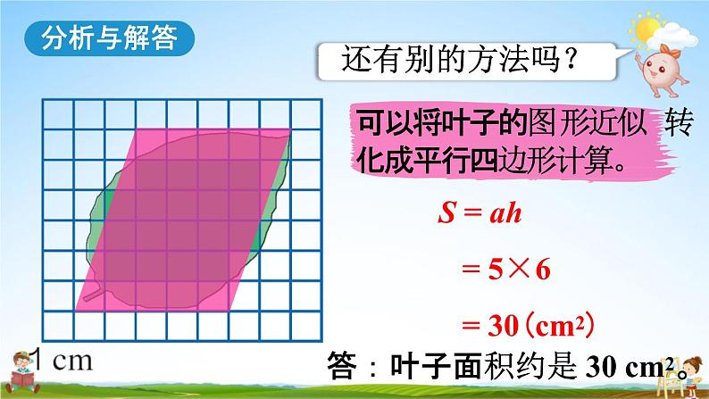 人教版五年级数学上册《6-8 不规则图形的面积》课堂教学课件PPT小学公开课第8页