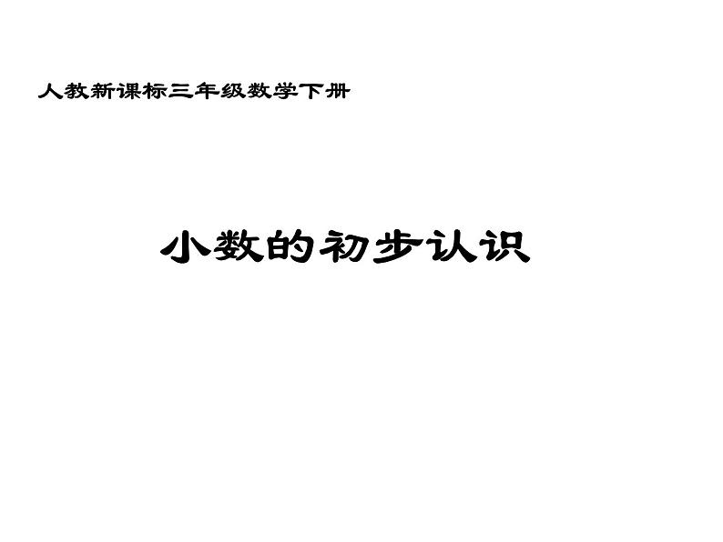 人教版三年级下册小数的初步认识课件01