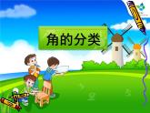 人教版四年级上册《角的分类》课件