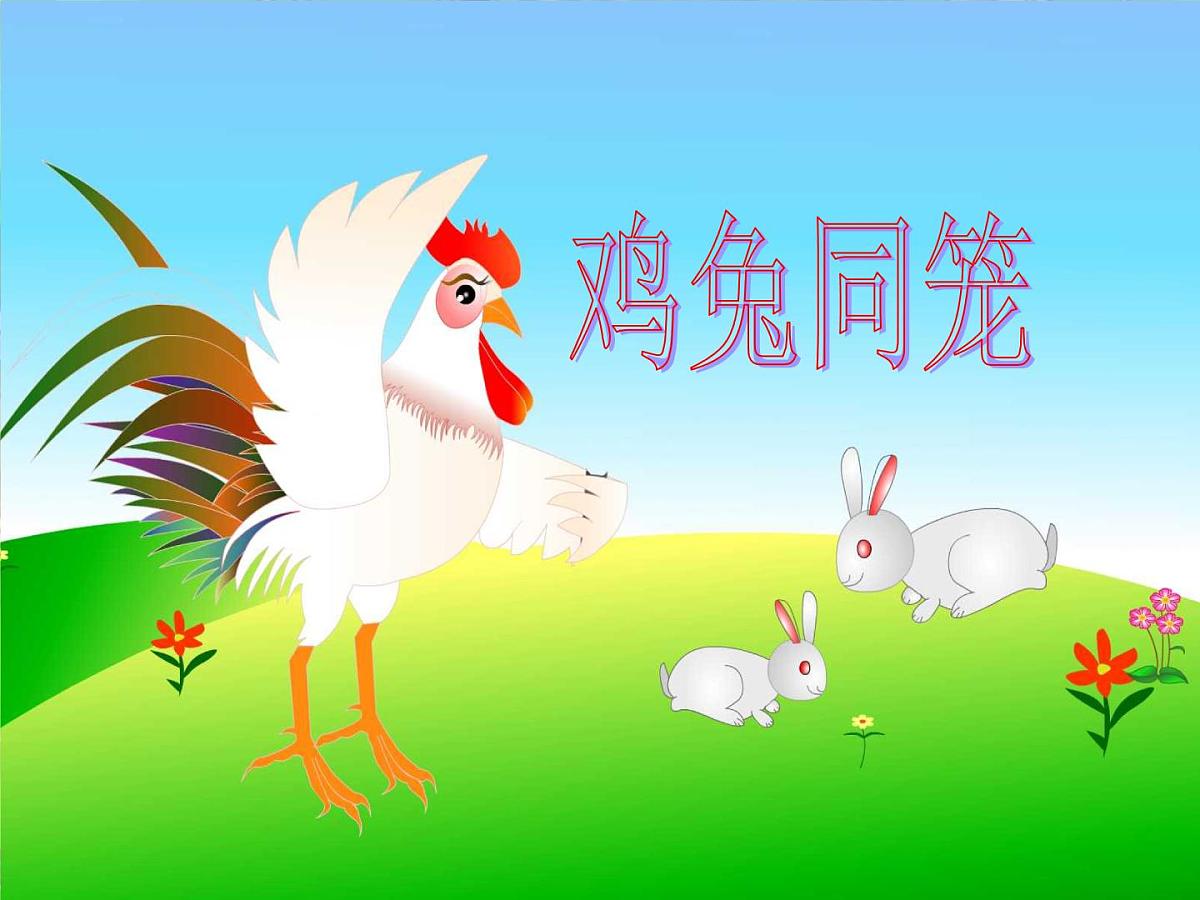 人教版四年级下册鸡兔同笼 课件第1页