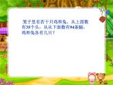 人教版四年级下册鸡兔同笼 课件