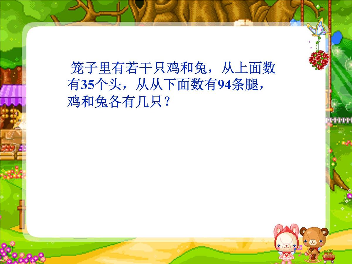 人教版四年级下册鸡兔同笼 课件第3页