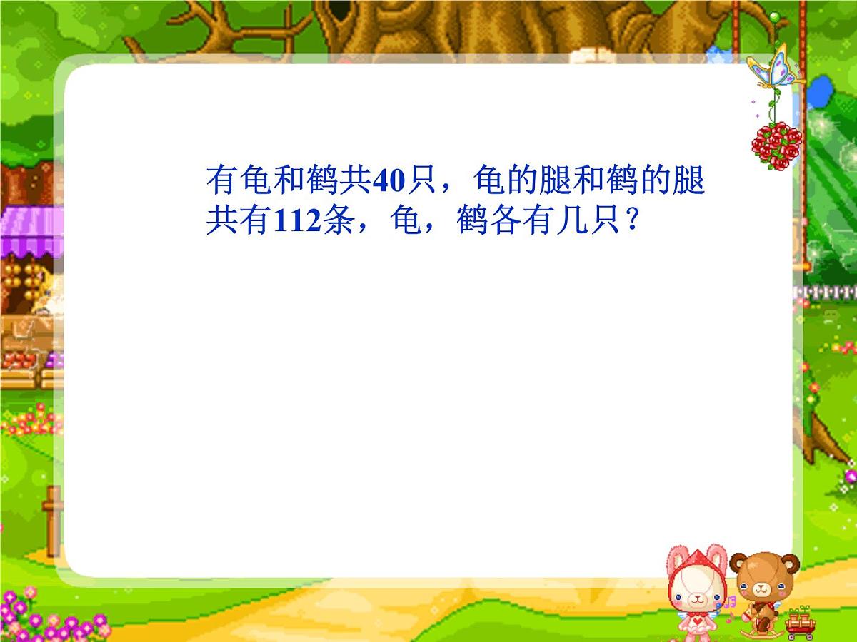 人教版四年级下册鸡兔同笼 课件第4页