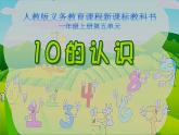 人教版一年级上册10的认识说课课件