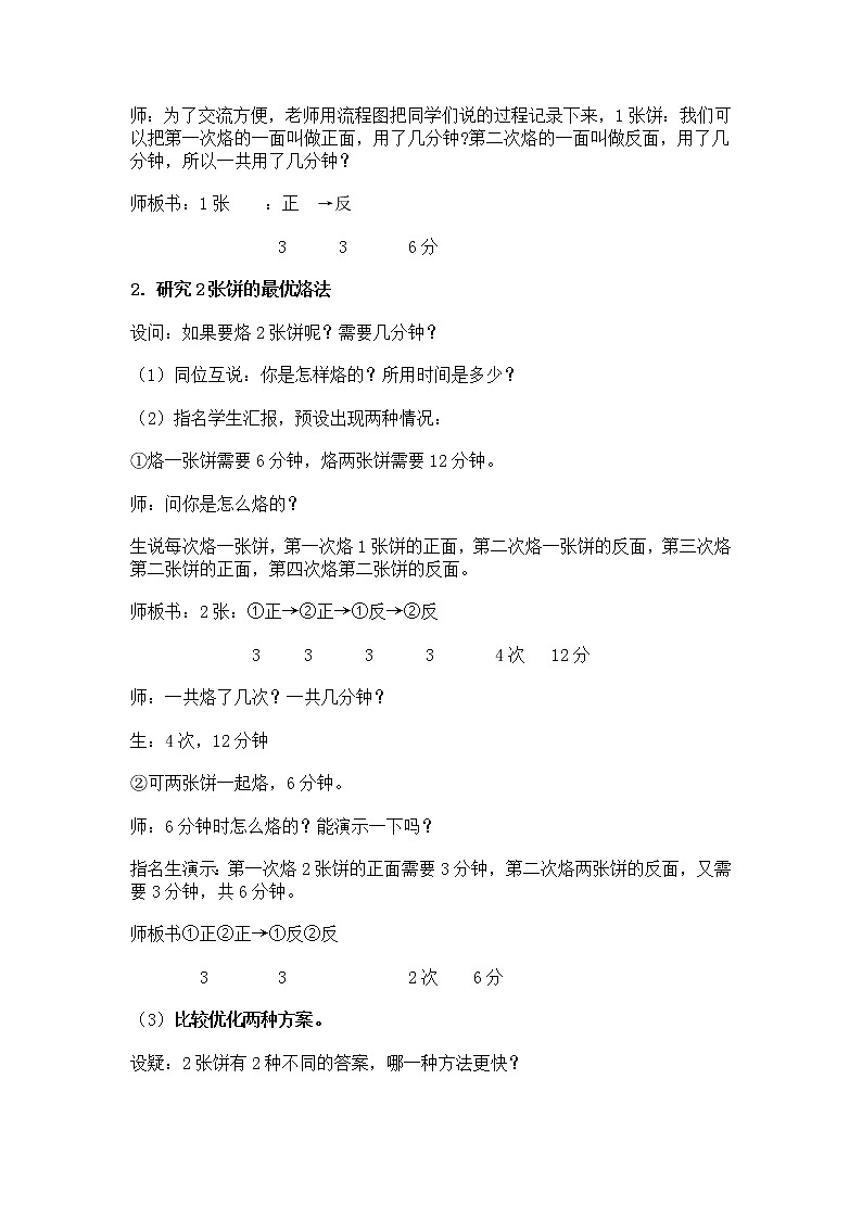 新常规教学设计---四上烙饼问题03