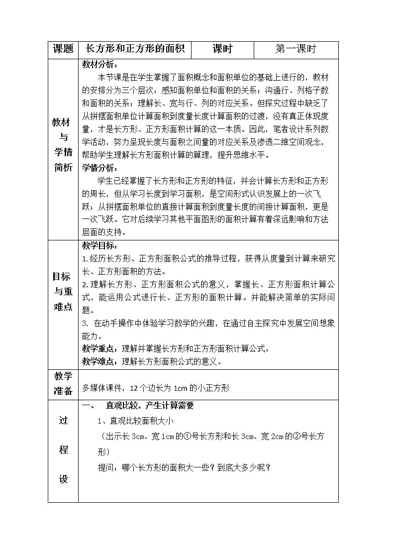 三年级下册长方形和正方形的面积，教案第1页