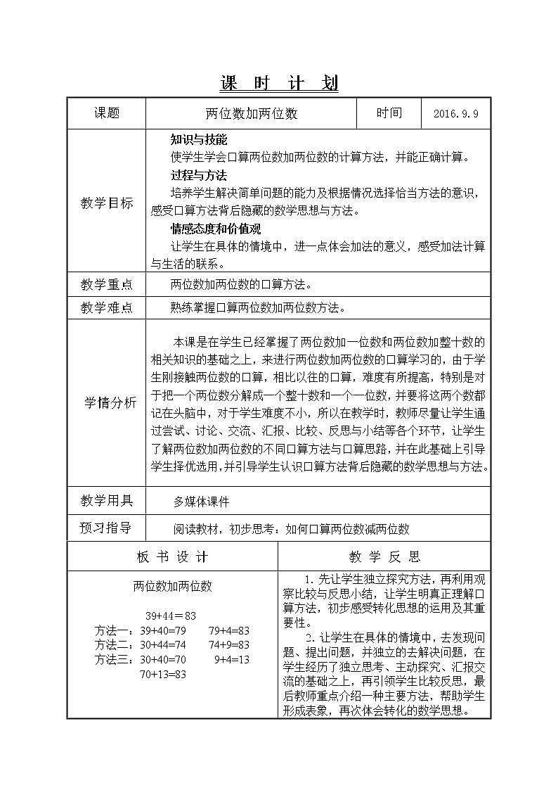 万以内的加法和减法第1课时例1口算两位数加两位数教学设计第1页