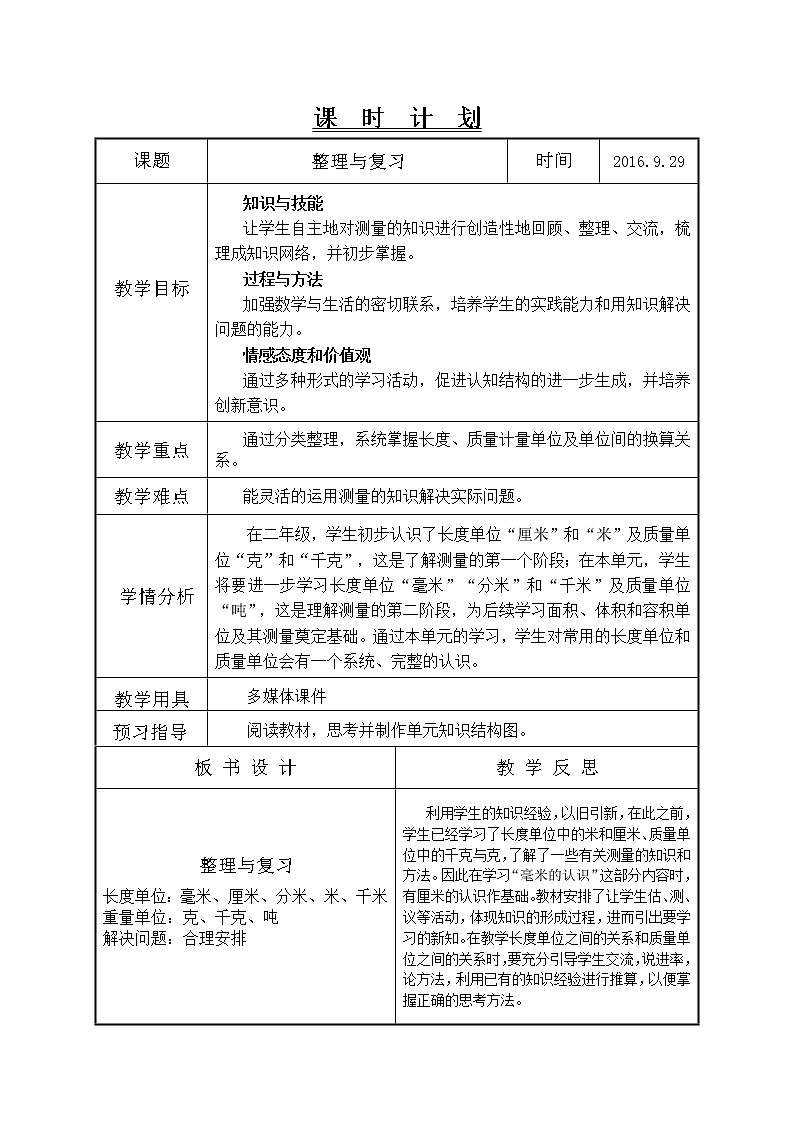 测量第7课时整理和复习教学设计第1页