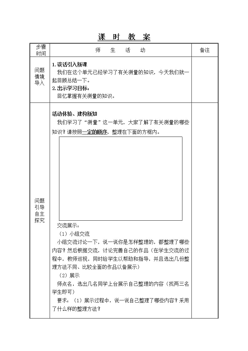 测量第7课时整理和复习教学设计第2页
