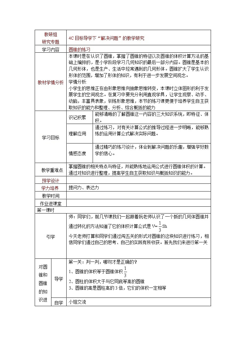 人教版六年级下册圆柱和圆锥整理与复习教案第1页