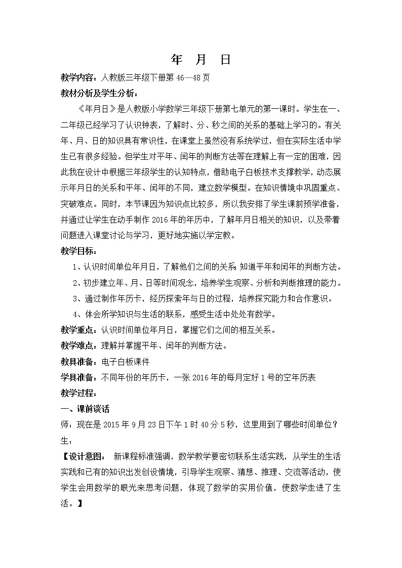 人教版三年级下册年月日教学设计01