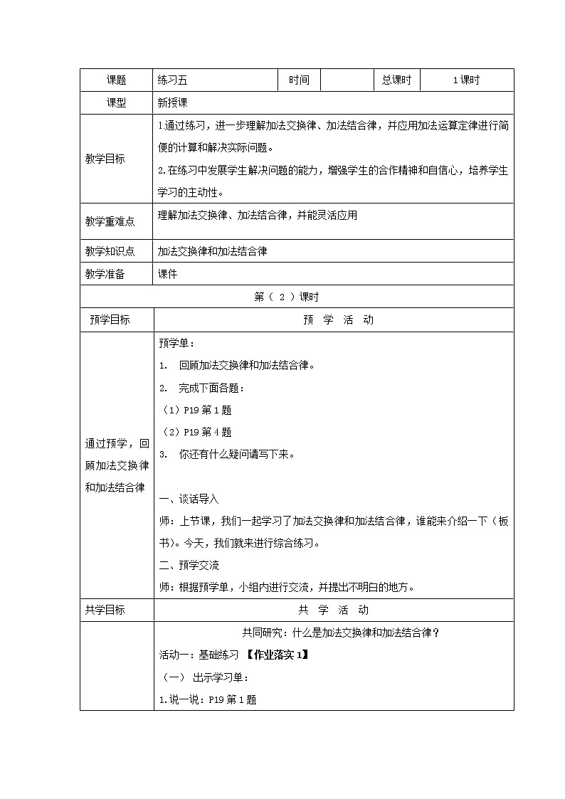 人教版四年级下册《加法结合律练习》教案01