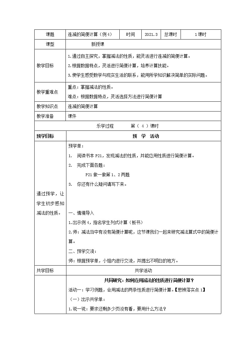 人教版四年级下册《连减的简便计算（例4）》教案01