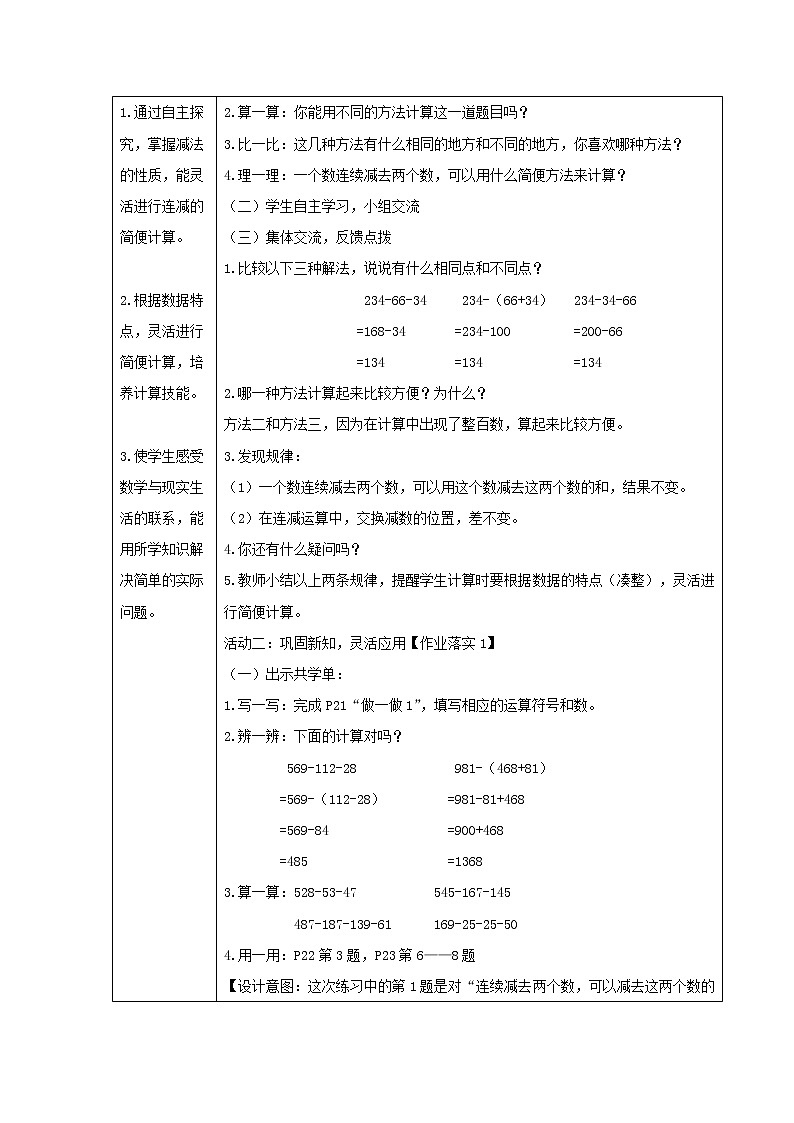 人教版四年级下册《连减的简便计算（例4）》教案02