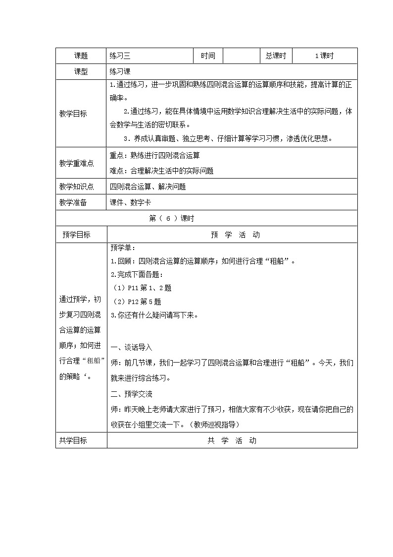 人教版四年级下册《四则混合运算》教案第1页