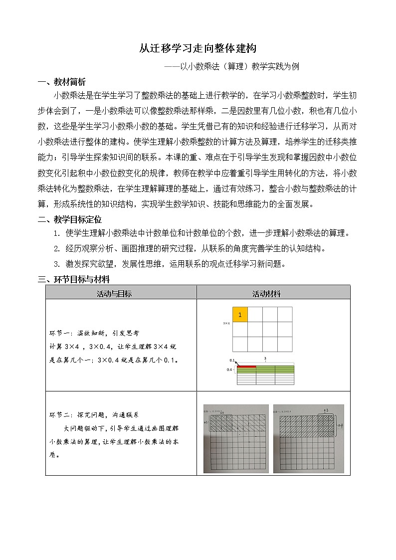 人教版五年级上册 从迁移学习走向整体建构——以小数乘法为例 教案第1页
