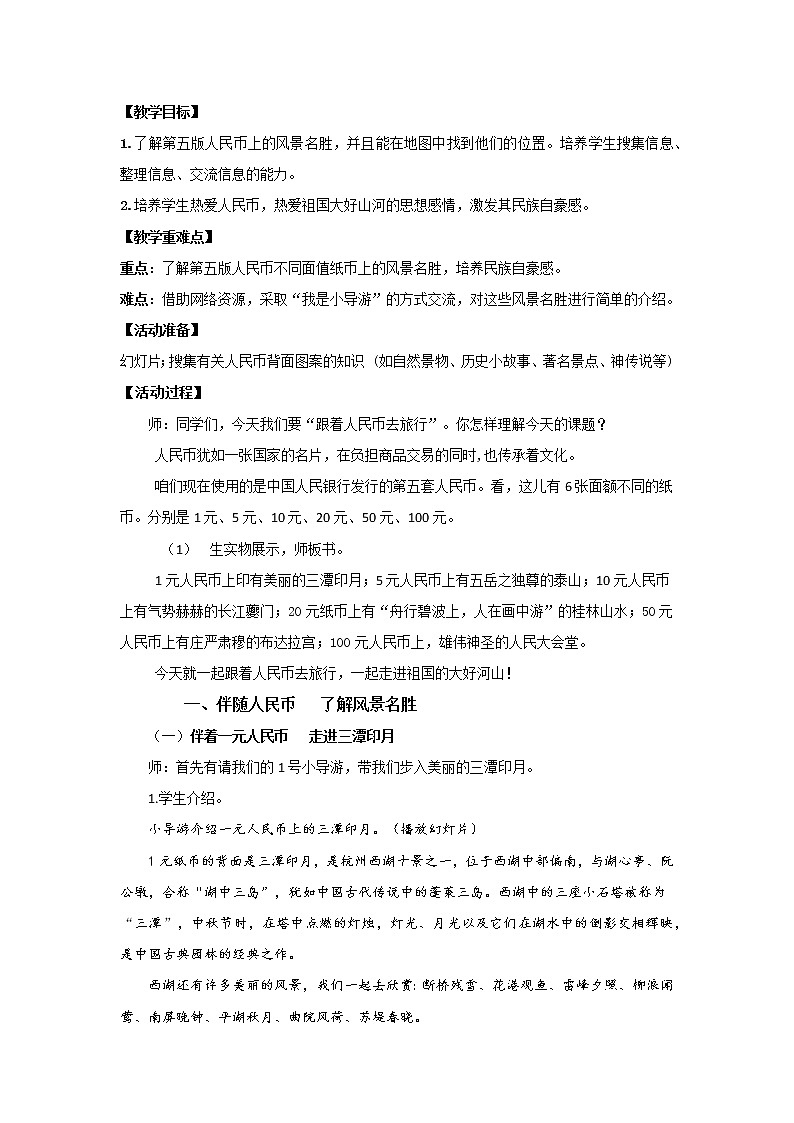 人教版一年级下册跟着人民币去旅行教案01