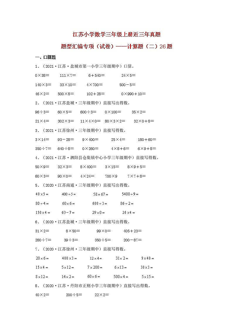 （江苏期中真题汇编）江苏小学数学三年级上册近三年真题题型汇编专项（试卷）——计算题（二）26题（苏教版，含答案）01