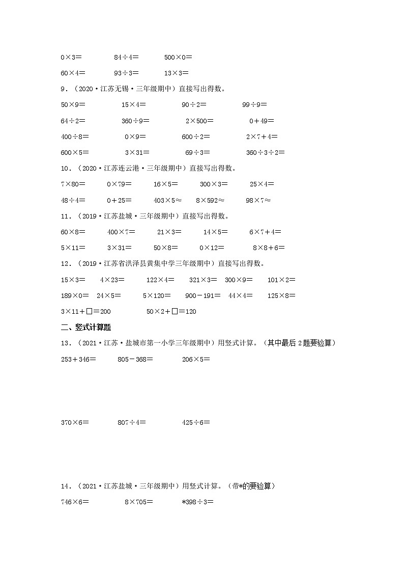 （江苏期中真题汇编）江苏小学数学三年级上册近三年真题题型汇编专项（试卷）——计算题（二）26题（苏教版，含答案）02