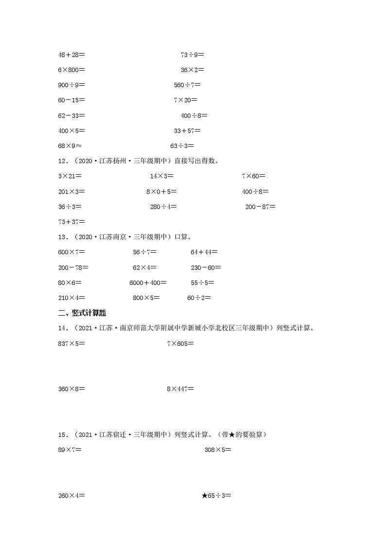 （江苏期中真题汇编）江苏小学数学三年级上册近三年真题题型汇编专项（试卷）——计算题（三）30题（苏教版，含答案）第3页