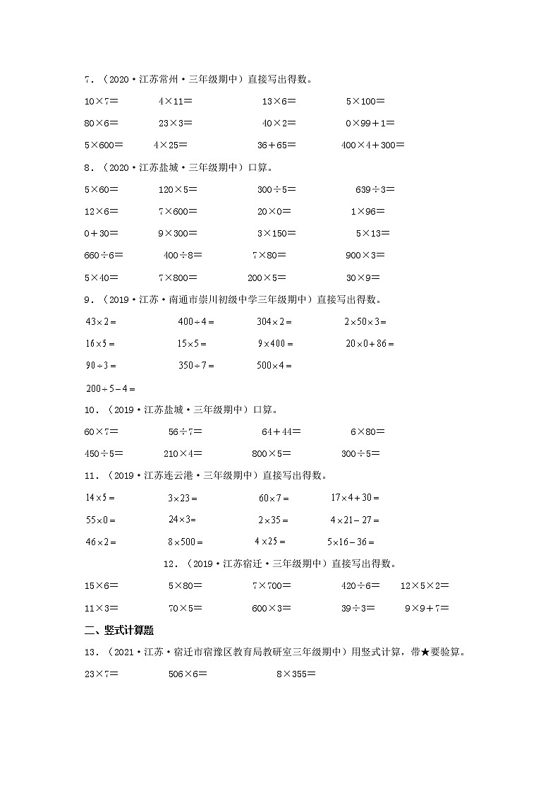 （江苏期中真题汇编）江苏小学数学三年级上册近三年真题题型汇编专项（试卷）——计算题（一）24题（苏教版，含答案）第2页