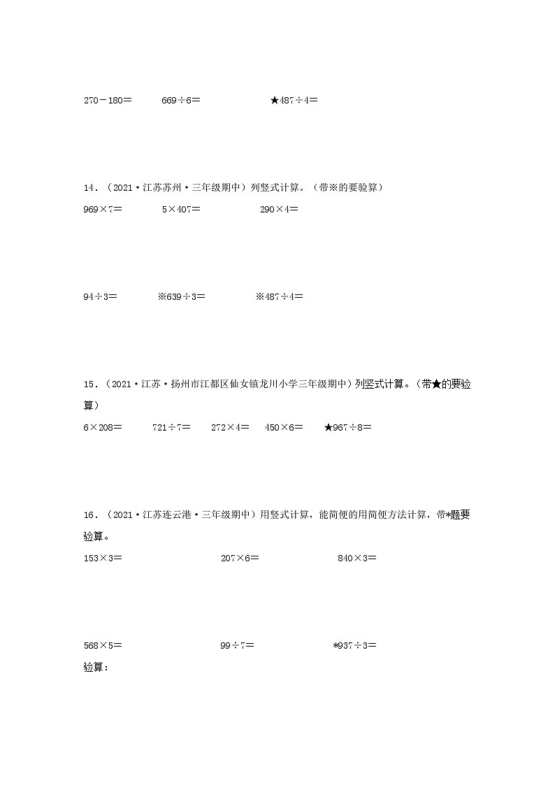 （江苏期中真题汇编）江苏小学数学三年级上册近三年真题题型汇编专项（试卷）——计算题（一）24题（苏教版，含答案）第3页