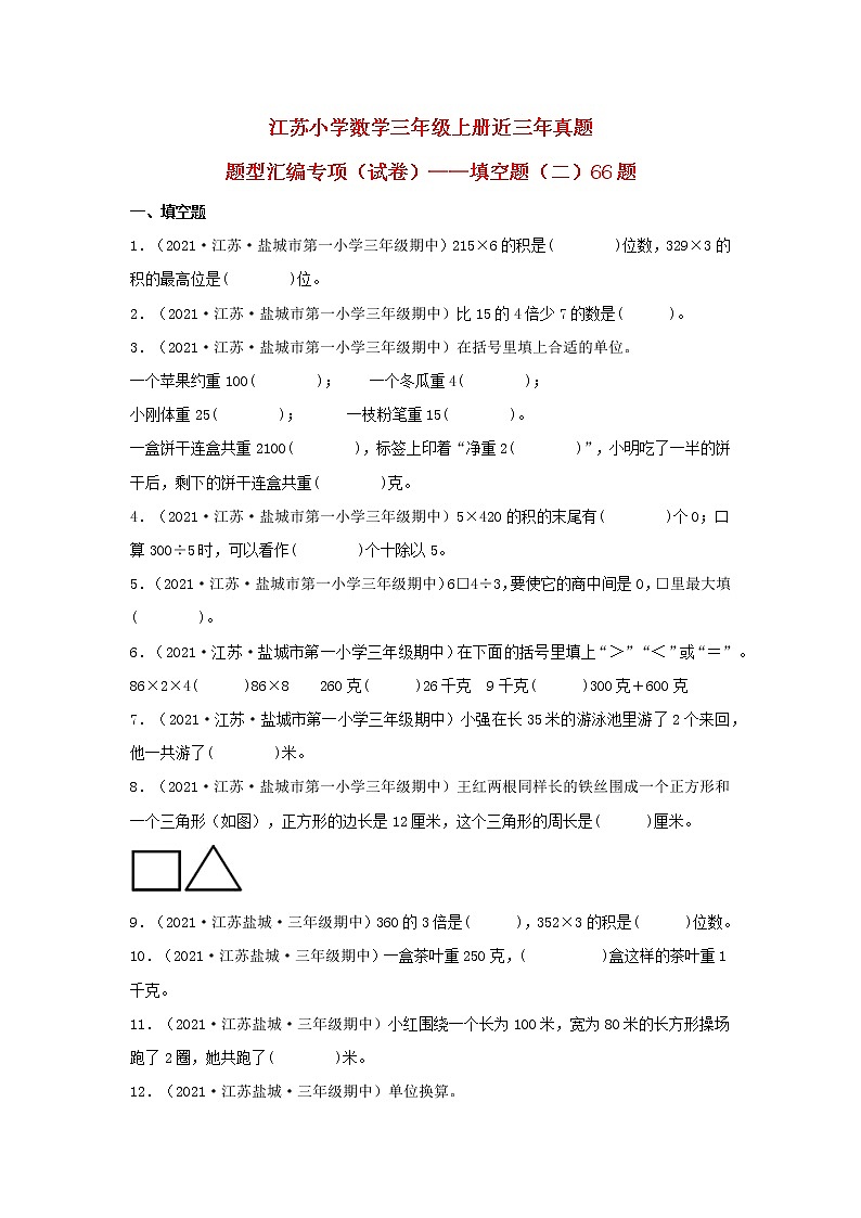 （江苏期中真题汇编）江苏小学数学三年级上册近三年真题题型汇编专项（试卷）——填空题（二）66题（苏教版，含答案）第1页