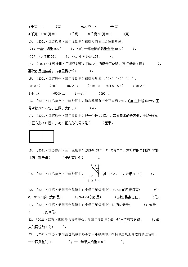 （江苏期中真题汇编）江苏小学数学三年级上册近三年真题题型汇编专项（试卷）——填空题（二）66题（苏教版，含答案）第2页