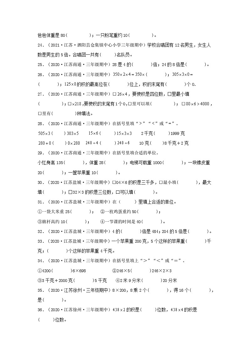 （江苏期中真题汇编）江苏小学数学三年级上册近三年真题题型汇编专项（试卷）——填空题（二）66题（苏教版，含答案）第3页