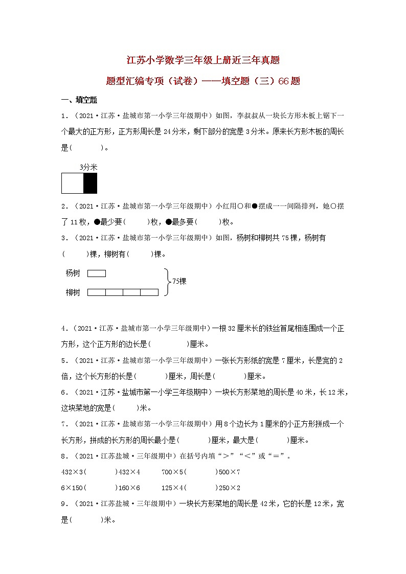 （江苏期中真题汇编）江苏小学数学三年级上册近三年真题题型汇编专项（试卷）——填空题（三）66题（苏教版，含答案）01