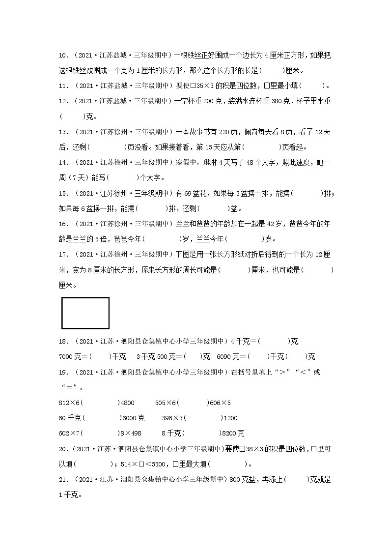 （江苏期中真题汇编）江苏小学数学三年级上册近三年真题题型汇编专项（试卷）——填空题（三）66题（苏教版，含答案）02
