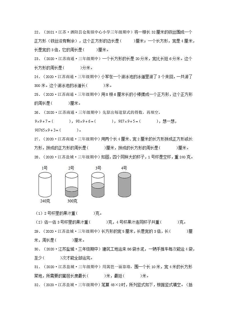 （江苏期中真题汇编）江苏小学数学三年级上册近三年真题题型汇编专项（试卷）——填空题（三）66题（苏教版，含答案）03