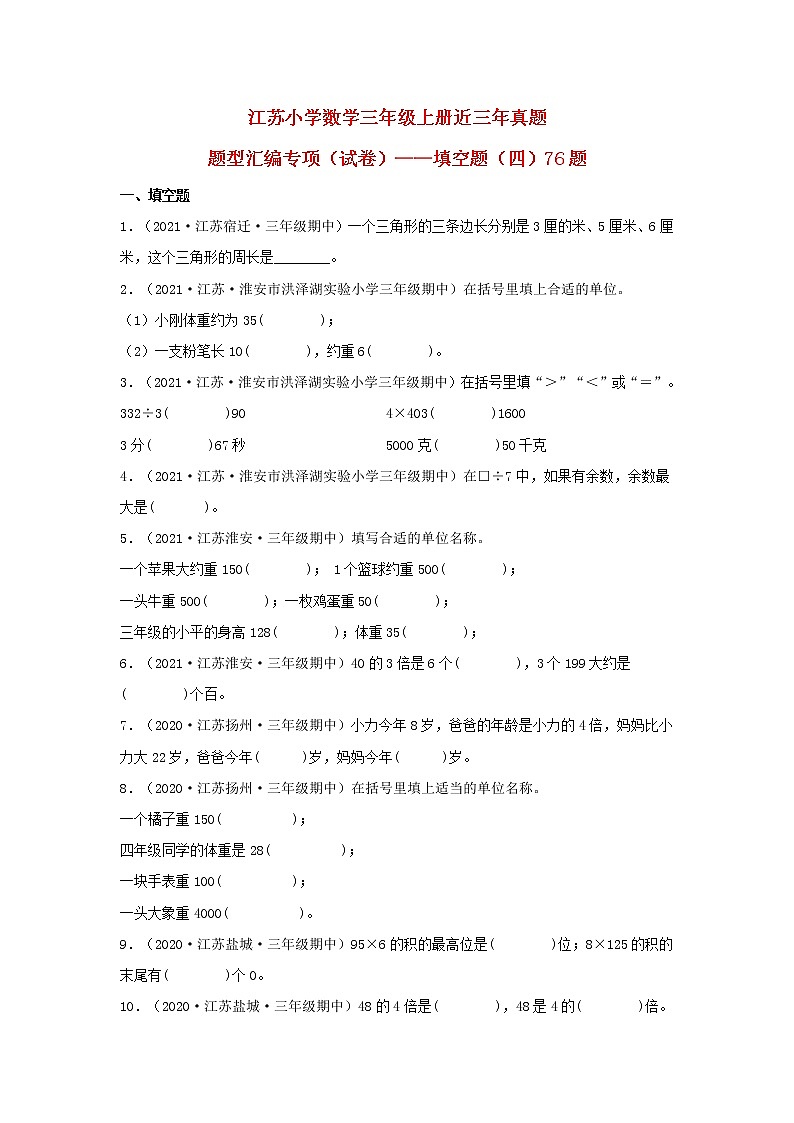 （江苏期中真题汇编）江苏小学数学三年级上册近三年真题题型汇编专项（试卷）——填空题（四）76题（苏教版，含答案）第1页