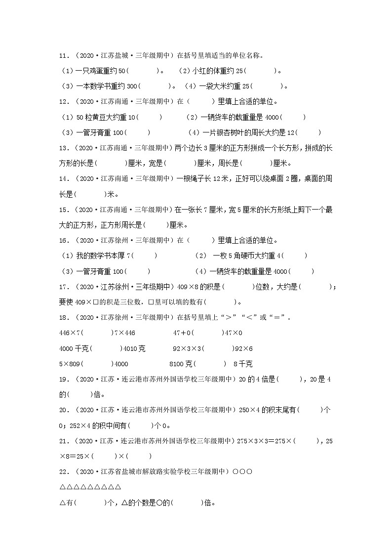 （江苏期中真题汇编）江苏小学数学三年级上册近三年真题题型汇编专项（试卷）——填空题（四）76题（苏教版，含答案）第2页