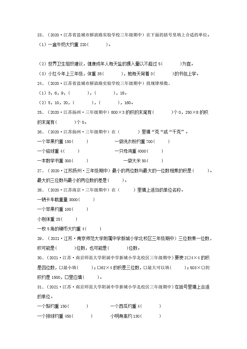 （江苏期中真题汇编）江苏小学数学三年级上册近三年真题题型汇编专项（试卷）——填空题（四）76题（苏教版，含答案）第3页