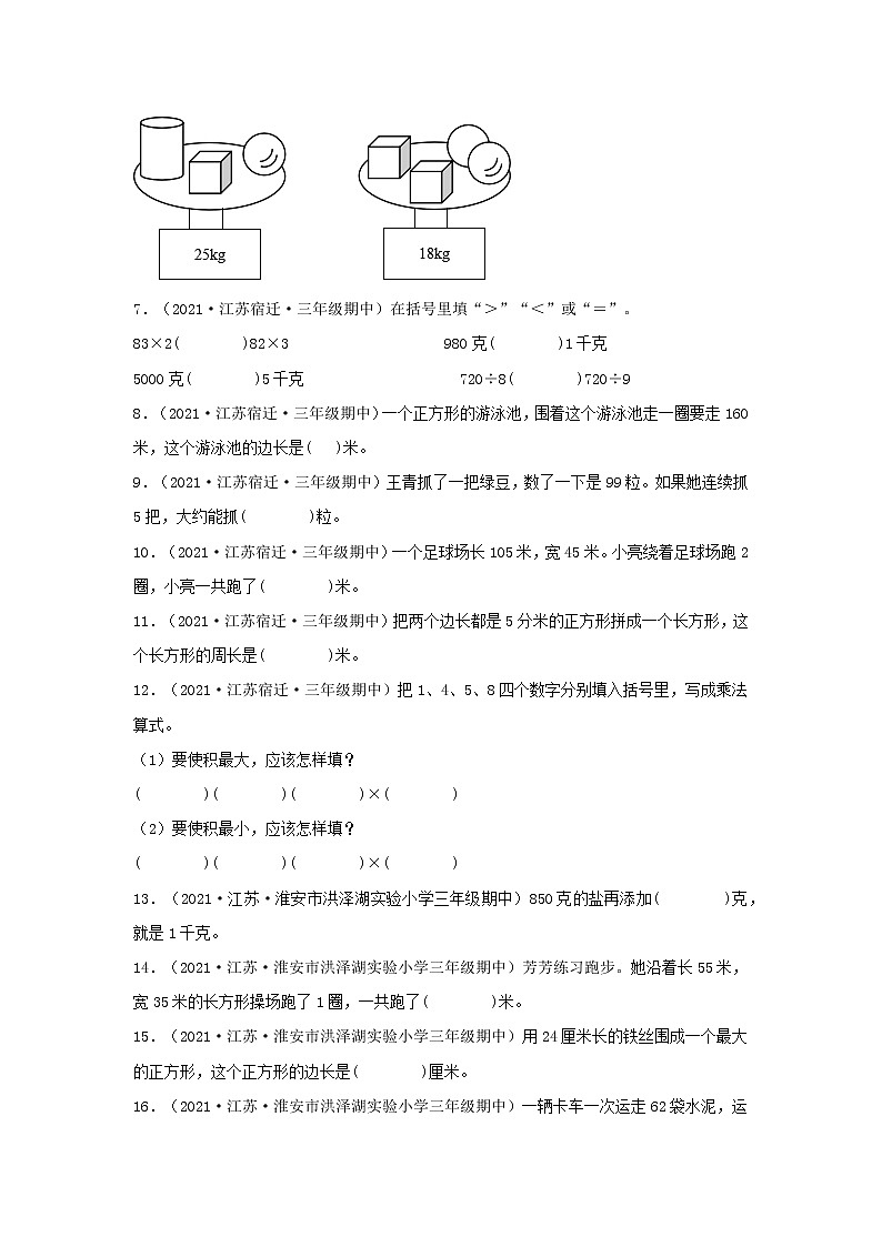 （江苏期中真题汇编）江苏小学数学三年级上册近三年真题题型汇编专项（试卷）——填空题（五）77题（苏教版，含答案）第2页
