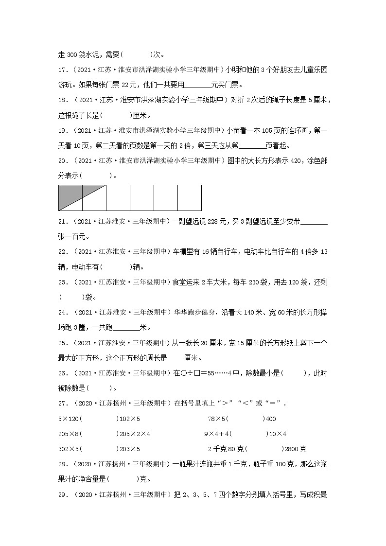 （江苏期中真题汇编）江苏小学数学三年级上册近三年真题题型汇编专项（试卷）——填空题（五）77题（苏教版，含答案）第3页