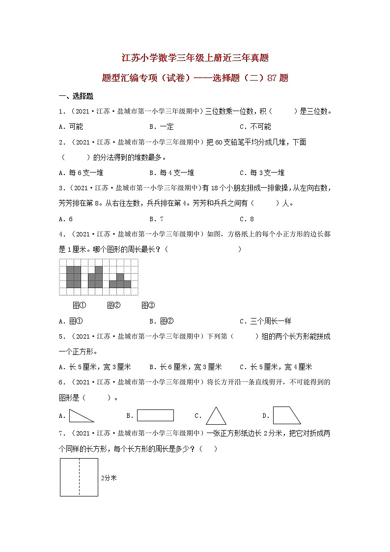 （江苏期中真题汇编）江苏小学数学三年级上册近三年真题题型汇编专项（试卷）——选择题（二）87题（苏教版，含答案）第1页
