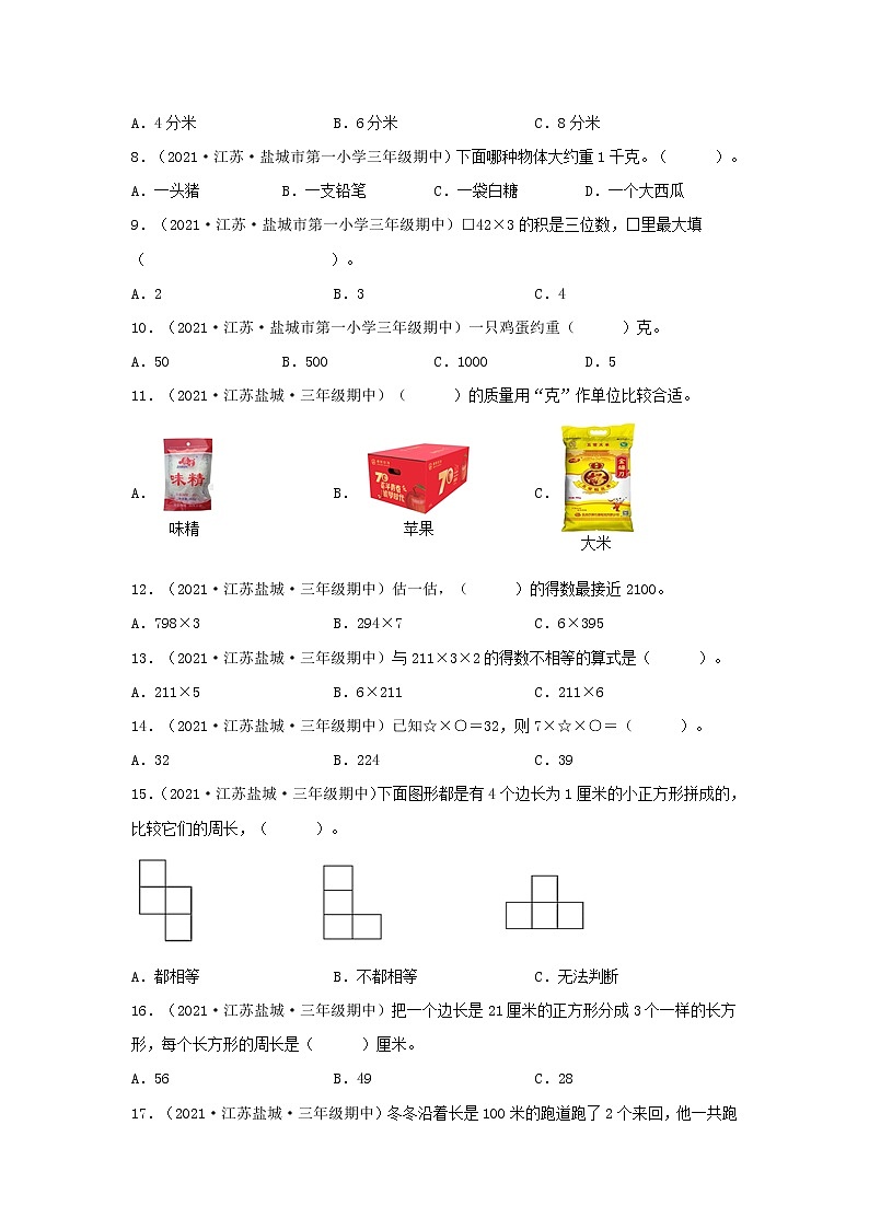 （江苏期中真题汇编）江苏小学数学三年级上册近三年真题题型汇编专项（试卷）——选择题（二）87题（苏教版，含答案）第2页
